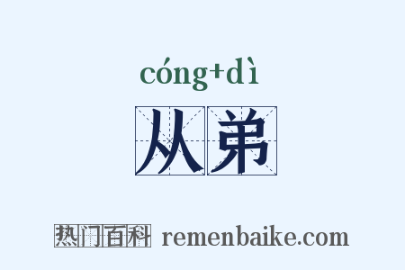 从弟是什么意思的图片